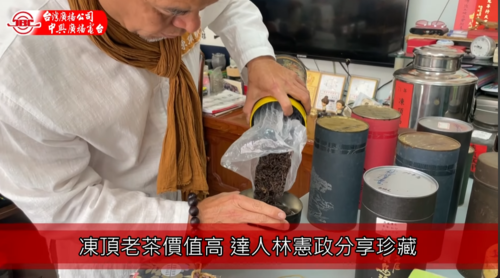 凍頂老茶價值高 達人林憲政分享珍藏  |優質節目|美麗南投