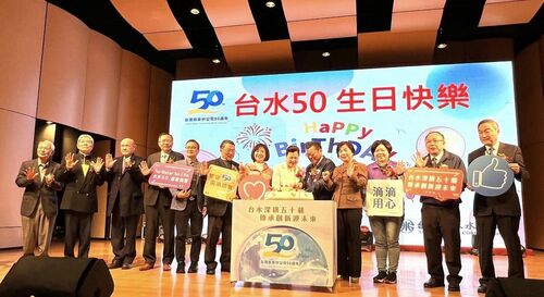 1130126台水五十週年慶 王部長期勉持續強化供水韌性 再創台水五十年 因應國會、輿論與工會各界意見 持續研議水價議題 但目前無具體調整方案  |優質節目|生活小調