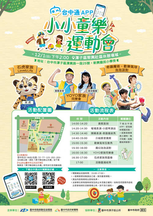 1131125數位結合親子同樂 《台中通》APP小小童樂運動會12/1潭子登場！鄭照新副市長：體驗便利生活  |優質節目|生活小調