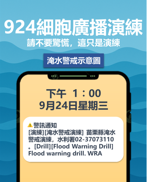 1140922水利署9月24日配合苗栗水災演習辦理淹水警戒細胞廣播演練 民眾收到訊息請勿驚慌