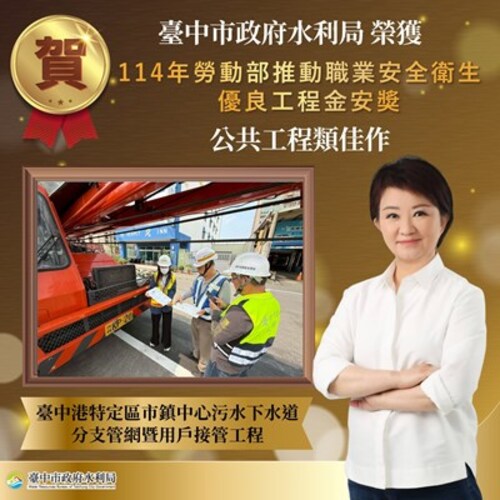 1140930台中港特定區污水下水道工程榮獲金安獎肯定 水利局強化港區建設與職安管理