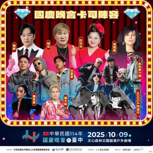 1141006國慶晚會10/9嗨翻文心森林公園！超強卡司齊聚台中 懶人包一次看產品圖