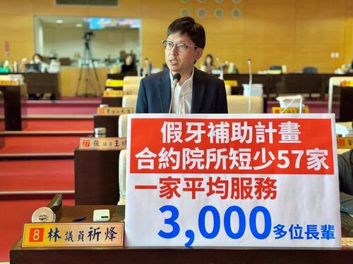 1141103台中市假牙補助四年流失57家合約院所 中市議員林祈烽：數區牙醫診所平均服務逾三千名長輩