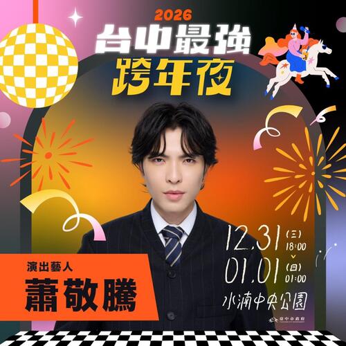 1141114蕭敬騰睽違5年在台跨年 「獨選」台中場 新聞局長曝關鍵產品圖