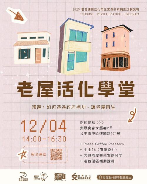 1141125推廣老屋保存與再利用 中市都發局老屋活化學堂即日起開放報名