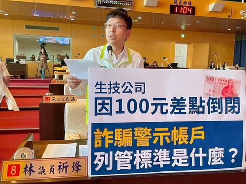 1141208生技公司因100元遭凍帳差點倒閉 中市議員林祈烽促檢討警示帳戶列管作業標準程序 警察局籲提高警覺、儘速報案