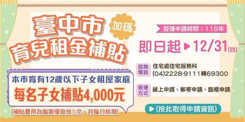 1141218中市育兒租金補貼1月1日開放申請 每名子女補助4千元且無子女數上限