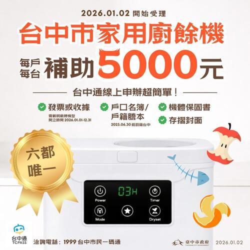 1150103全國最多！台中廚餘機補助萬台首日受理即破2,000件 市府嚴審防卡位產品圖