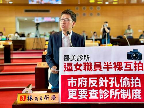 1150514台中市醫美診所逼女職員半裸互拍 議員林祈烽要求全面清查影像蒐集及管理黑箱 市府跨局處主動出擊、稽查醫美診所疑涉偷拍 已依法告發、醫療隱私零容忍