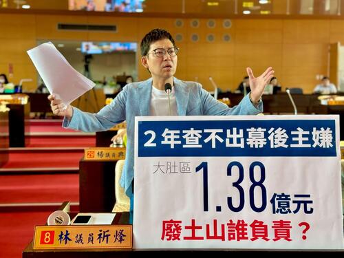 1150515兩年查不出1.38億元廢土山的幕後主嫌 林祈烽批：台中市成濫倒天堂