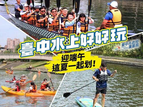 1150521迎端午玩水趣！台中水域系列活動5/23-6/13登場 邀市民清涼一夏