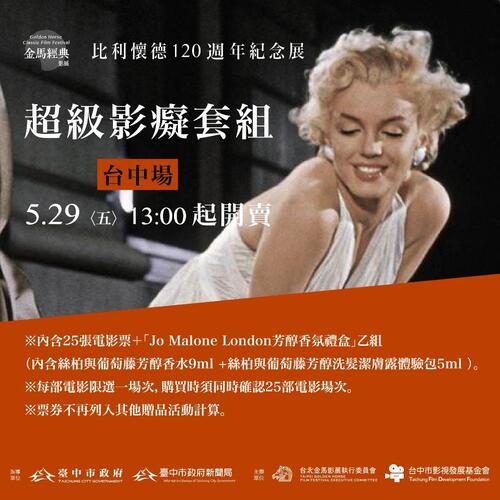 1150529 2026金馬經典影展致敬比利懷德 台中場售票5/29正式開跑