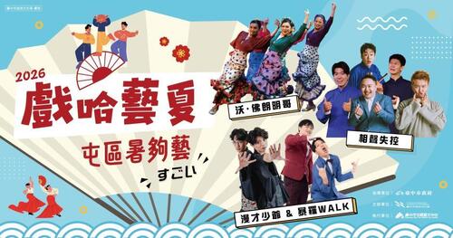 1150609中市2026「戲哈藝夏」早鳥8折熱賣中 台日漫才、相聲、舞蹈精彩匯演「暑夠藝」！產品圖