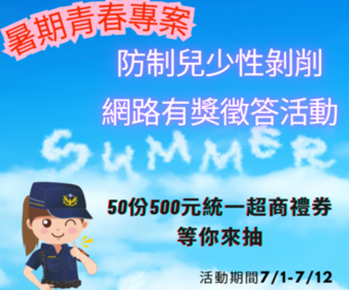 1150701網戀打Game變惡夢! 中警婦幼推暑期有獎徵答 加碼萬元禮券守護兒少網安