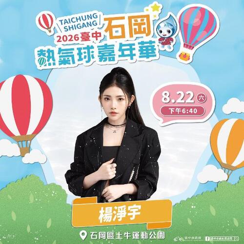 1150806啦啦隊女神李多慧來了！ 石岡熱氣球嘉年華8/22起登場 星光卡司嗨翻三天