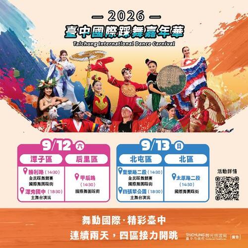 1150823二0二六台中國際踩舞嘉年華集結亞洲頂尖團隊 街頭感受各國藝文魅力產品圖