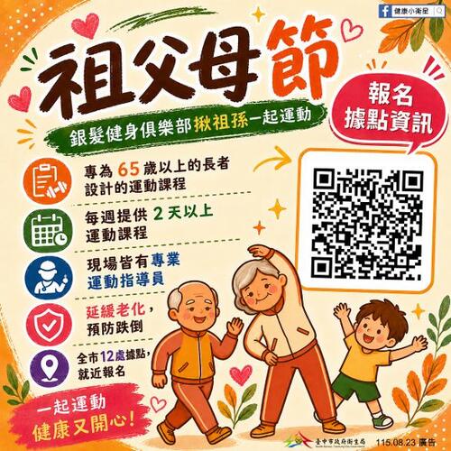 1150823祖孫攜手樂運動！中市衛生局邀您歡慶祖父母節 共創健康樂齡生活產品圖