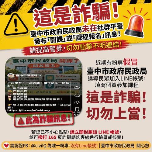 1150828網傳「台中市民政局開課了」訊息是詐騙！民政局長籲民眾勿點不明連結、慎防個資外洩