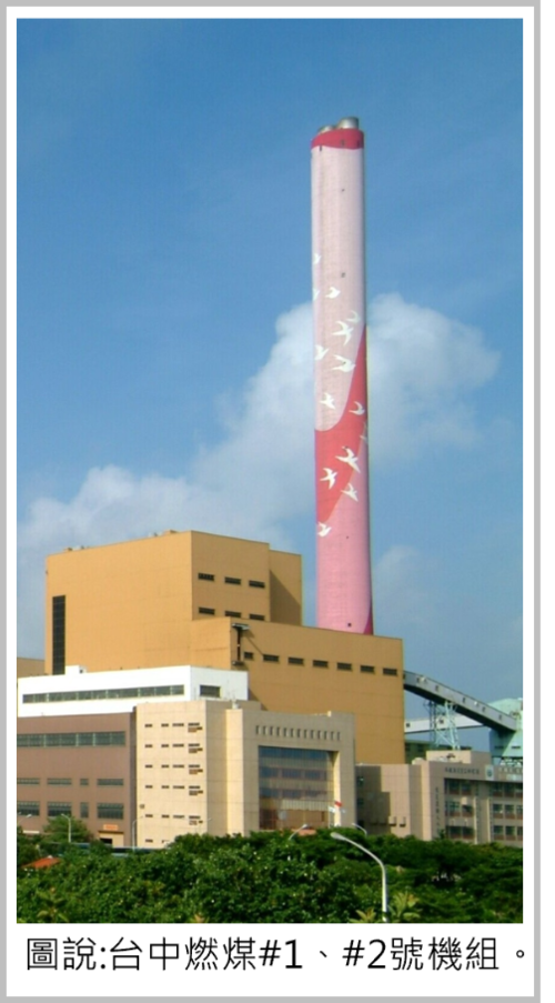 1151001台中發電廠燃煤 #1、#2 號機組正式卸下重任 榮退交棒 盧秀燕：「勝利了」讚中火說到做到產品圖