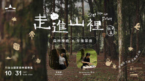 1151005暫別城市快節奏 八仙山國家森林遊樂區推出秋日療癒體驗產品圖