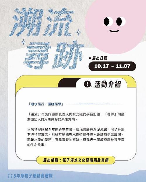 1151017筏子溪變身親子探索樂園！中市水利局邀請親子同遊「溯流尋跡」特展 水岸生態、趣味闖關一次玩產品圖
