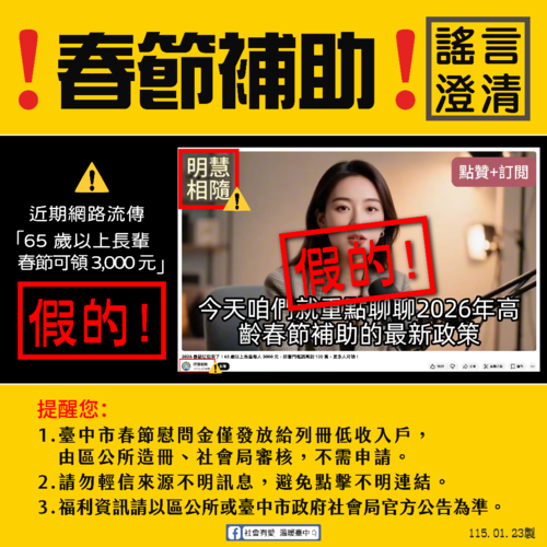1150123謠言澄清 網傳「2026春節紅包來了 65 歲以上長輩每人 3000 元」 中市社會局：僅列冊低收入戶發放三節慰問金