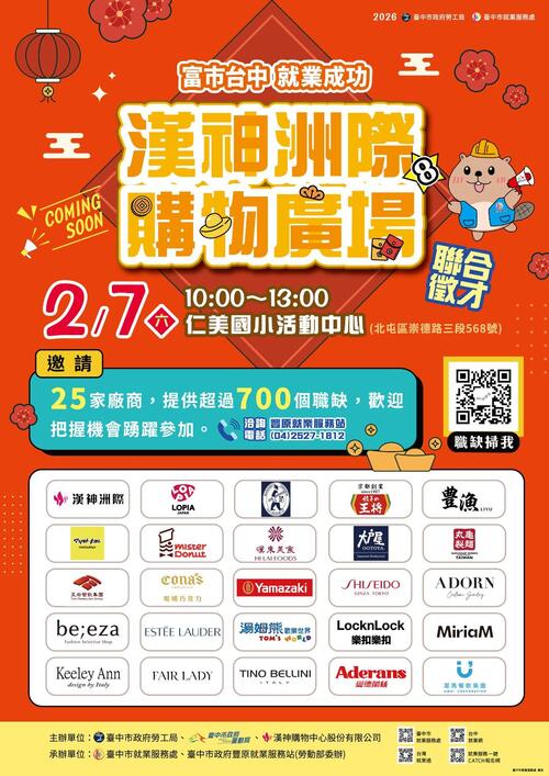 1150130開幕在即！中市府攜手漢神洲際2/7辦徵才 釋出逾700職缺最高薪7.3萬元