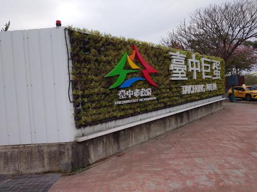 1150301中市議員陳俞融批市府：重大建設進度牛步、招標連連流標「大建設」淪為紙上談兵 中市府：積極推動多項重大建設 進度穩定推進產品圖