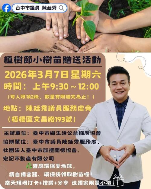 1150306綠意港灣從植樹做起 中市議員陳廷秀推動種櫻花、贈樹苗產品圖
