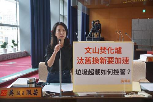 1150327一般事業廢棄物代處理費率已預告修正、文山焚化爐進度仍不明  議員吳佩芸要求加速汰舊換新並落實費率調整