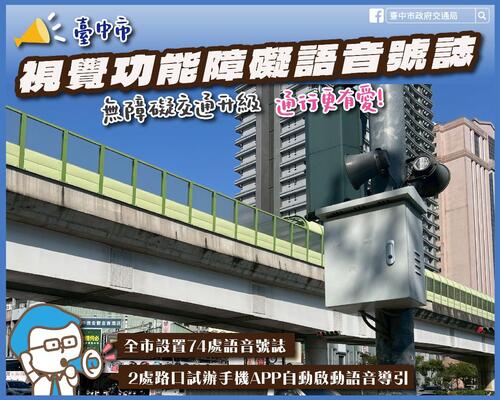1150401無障礙交通再升級！中市推「聽見綠燈聲音2.0」結合手機APP與藍牙自動感應