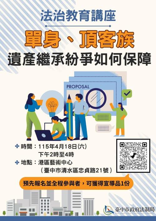 1150409單身族遺產分配掀修法討論！中市法制局4/18港區藝術中心邀專家談如何避免身後紛爭產品圖