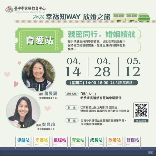 1150413免費搭乘「2026幸福知WAY・欣婚之旅」學習列車 打造全齡關係教育陪伴從戀愛走到白頭