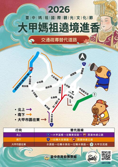 1150415「2026大甲媽祖起駕遶境進香」登場 台中市警局呼籲參加活動多利用大眾運輸