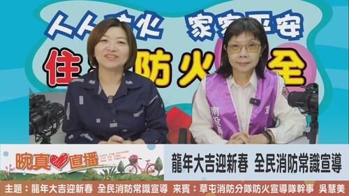 龍年大吉迎新春 全民消防常識宣導  |優質節目|晼真心直播