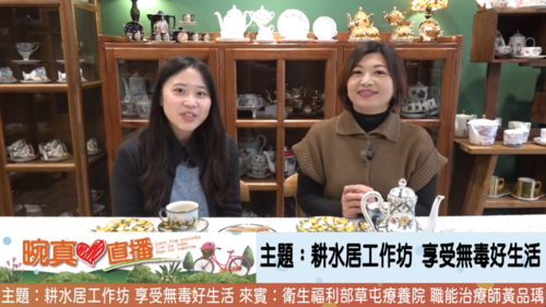 耕水居工作坊 享受無毒好生活  |優質節目|晼真心直播(專題)
