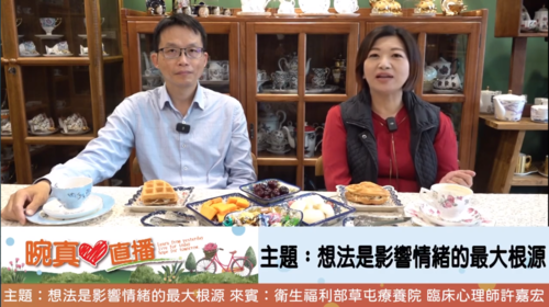 想法是影響情緒的最大根源  |優質節目|晼真心直播(專題)