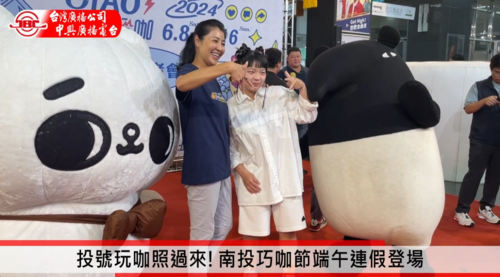 投號玩咖照過來! 南投巧咖節端午連假登場產品圖