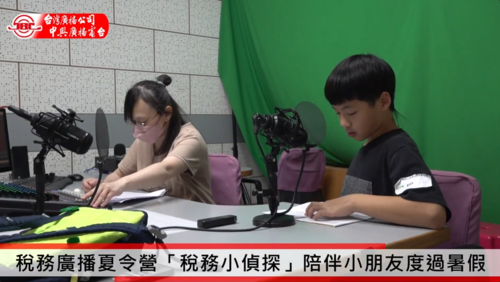 稅務廣播夏令營「稅務小偵探」陪伴小朋友度過暑假  |優質節目|美麗南投