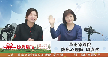 揭開家暴迷思  |優質節目|晼真心直播(專題)
