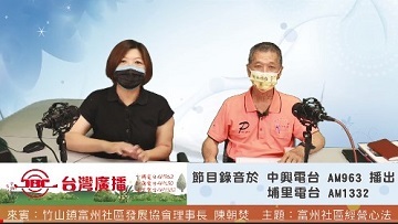 2022富州社區經營心法  |優質節目|晼真心直播(專題)