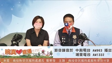 2022南投榮民服務處服務項目分享  |優質節目|晼真心直播(專題)