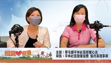 2022草屯鎮平林社區經營心法  |優質節目|晼真心直播(專題)