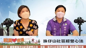 2022埔里鎮珠仔山社區經營心法  |優質節目|晼真心直播(專題)