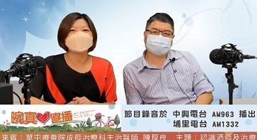 2022認識酒癮及治療  |優質節目|晼真心直播(專題)