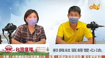 2022中寮鄉和興社區經營心法  |優質節目|晼真心直播(專題)