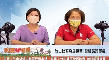 2022竹山鎮竹山社區經營心法  |優質節目|晼真心直播(專題)