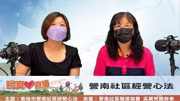 2022南投市營南社區經營心法  |優質節目|晼真心直播(專題)