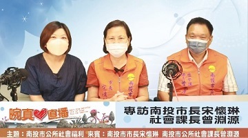 2022南投市公所社會福利  |優質節目|晼真心直播(專題)
