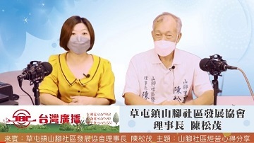 2022山腳社區經營心得分享  |優質節目|晼真心直播(專題)